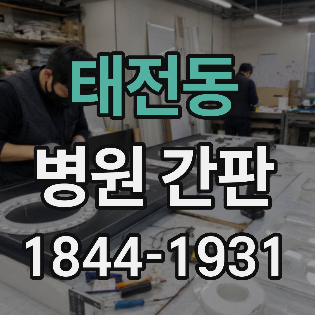 태전동 병원 간판