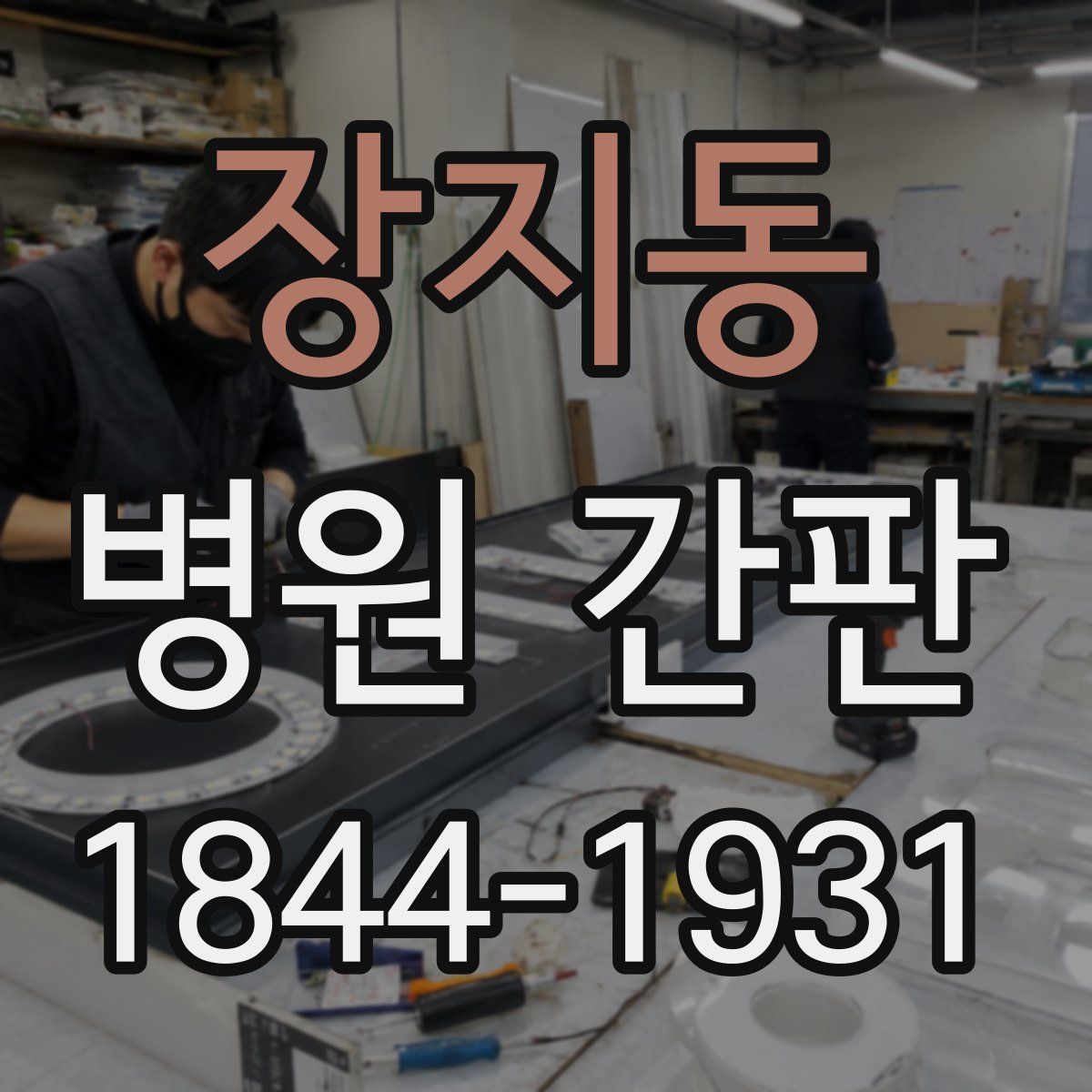 장지동 병원 간판