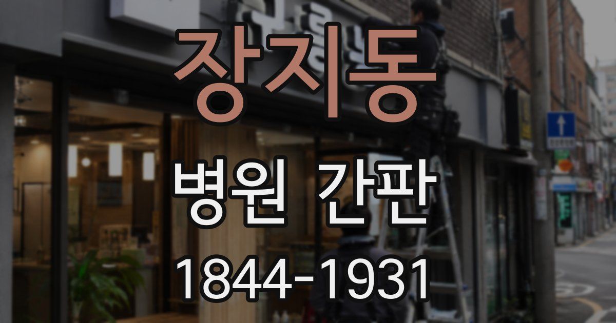 장지동 병원 간판