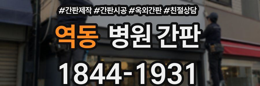 역동 병원 간판