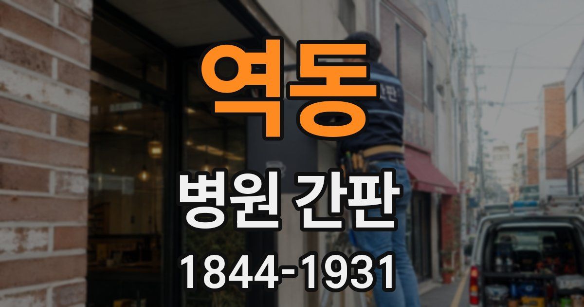 역동 병원 간판