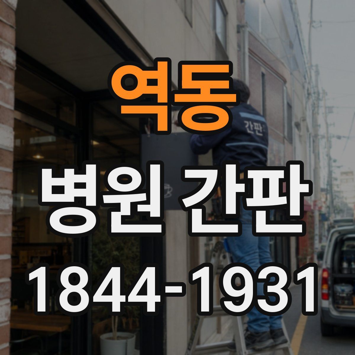 역동 병원 간판