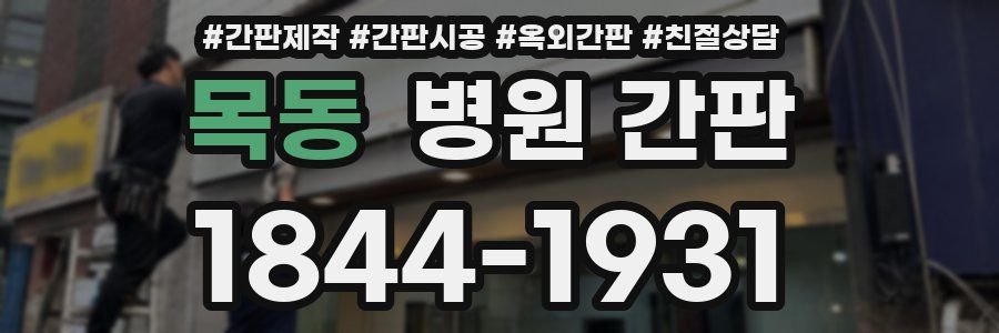목동 병원 간판