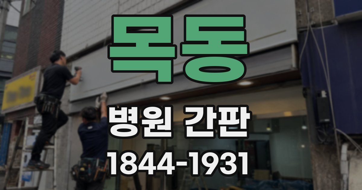 목동 병원 간판