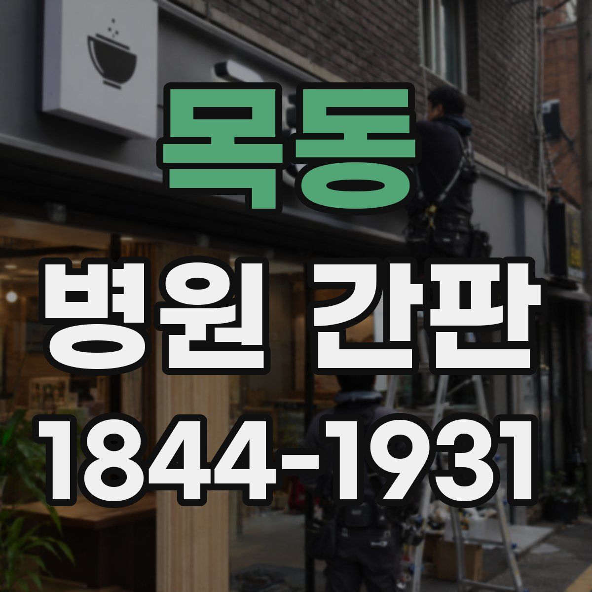 목동 병원 간판