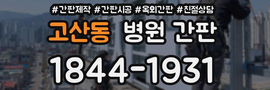 고산동 병원 간판