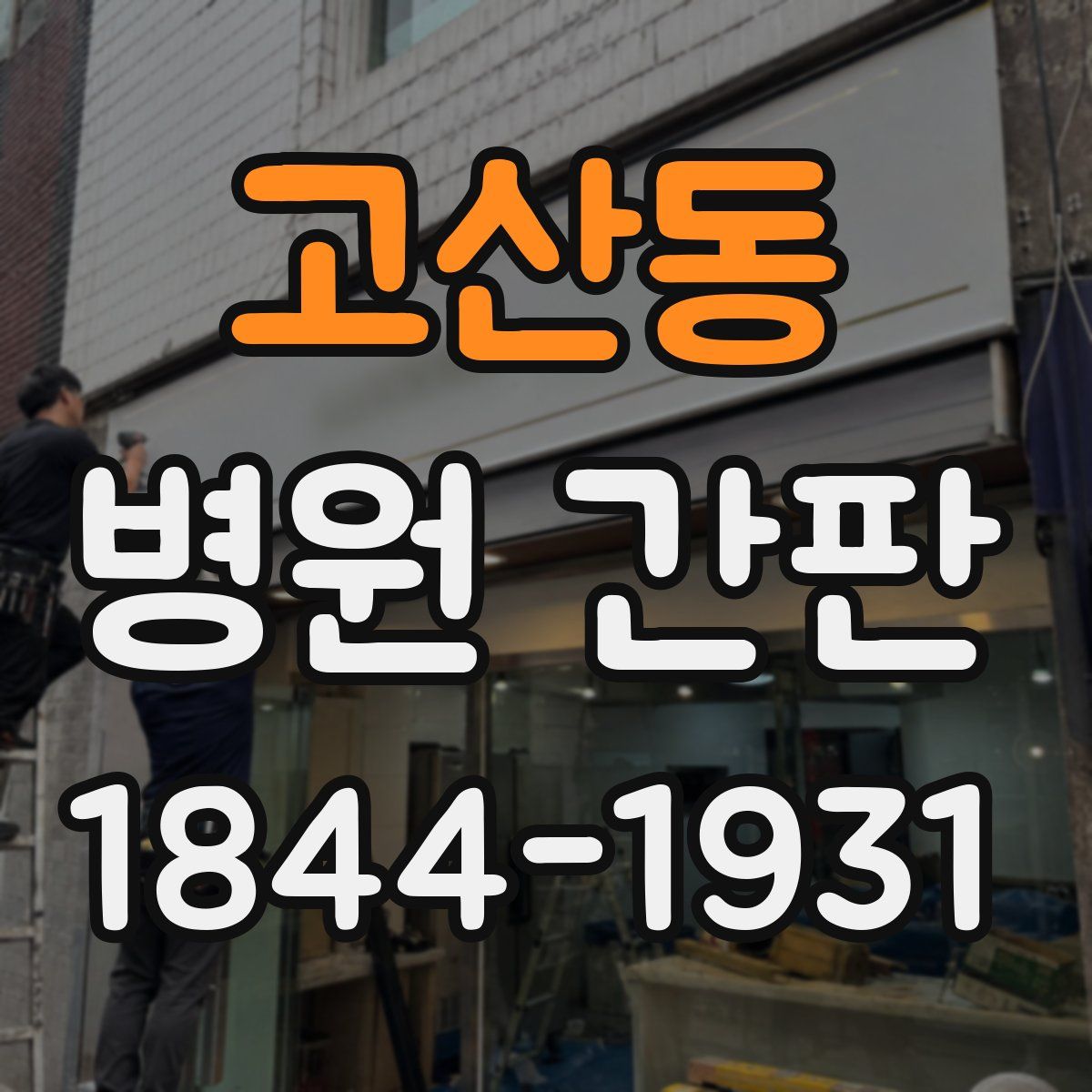 고산동 병원 간판