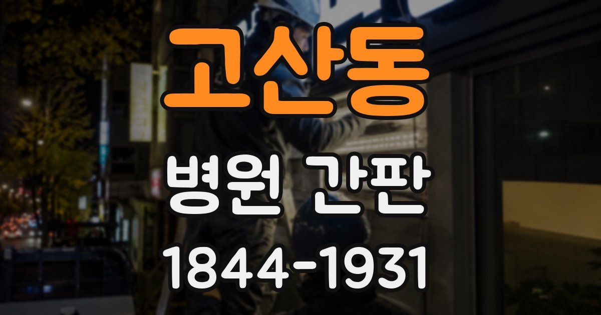 고산동 병원 간판