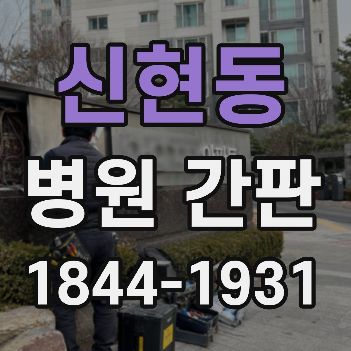 신현동 병원 간판