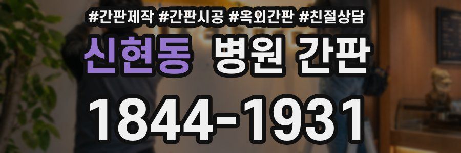 신현동 병원 간판