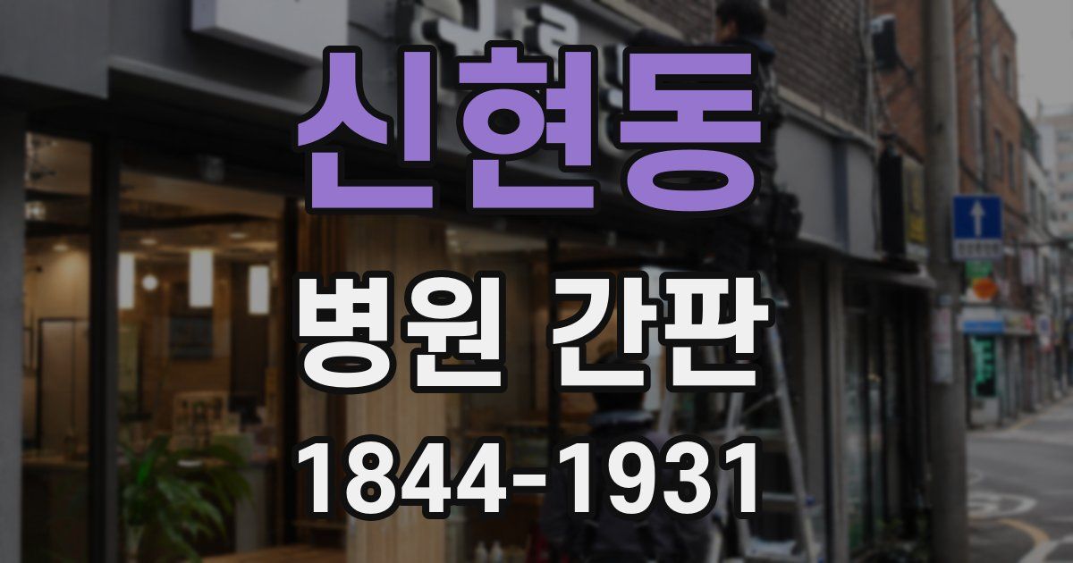 신현동 병원 간판