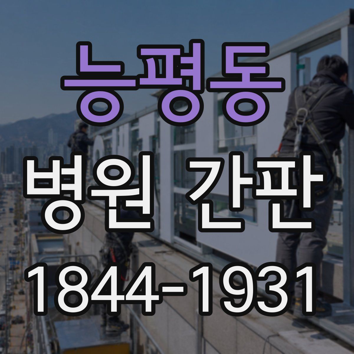 능평동 병원 간판