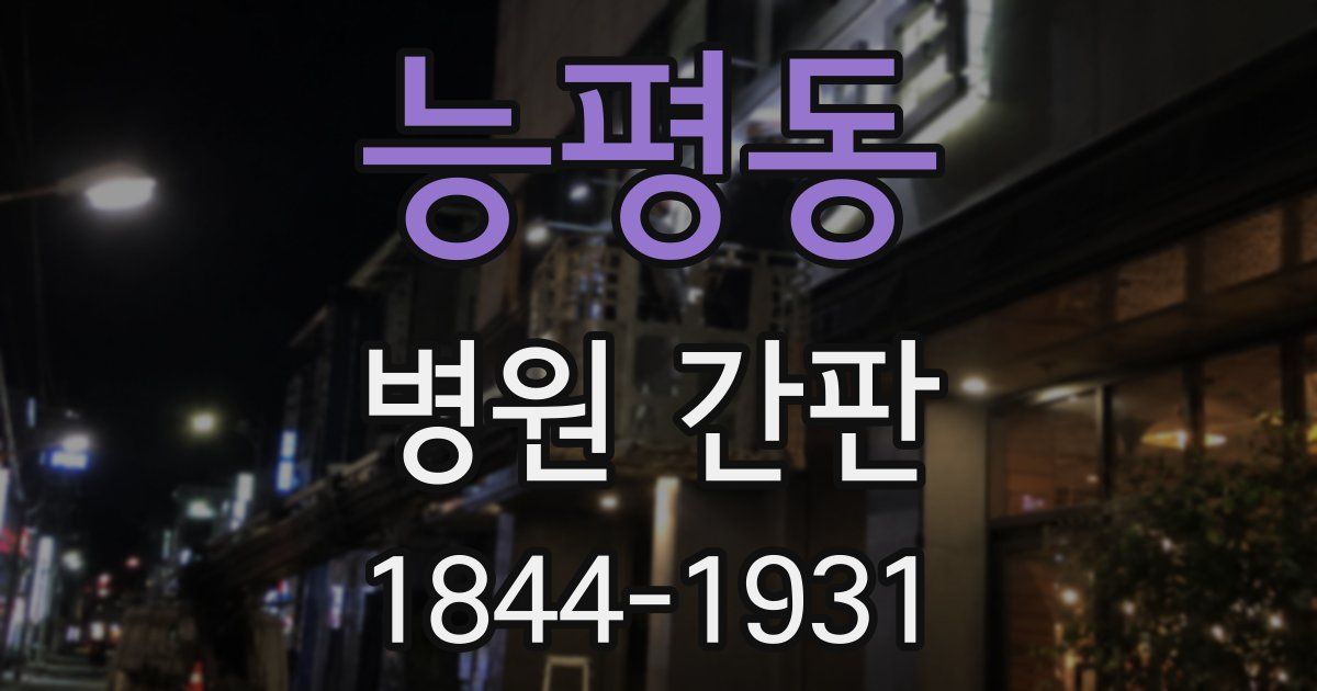 능평동 병원 간판