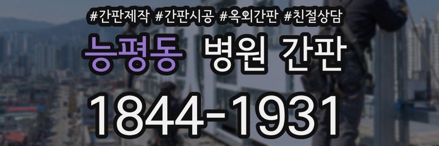 능평동 병원 간판