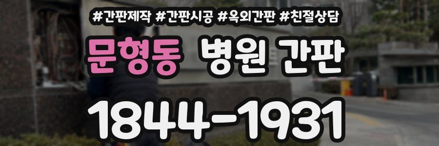 문형동 병원 간판