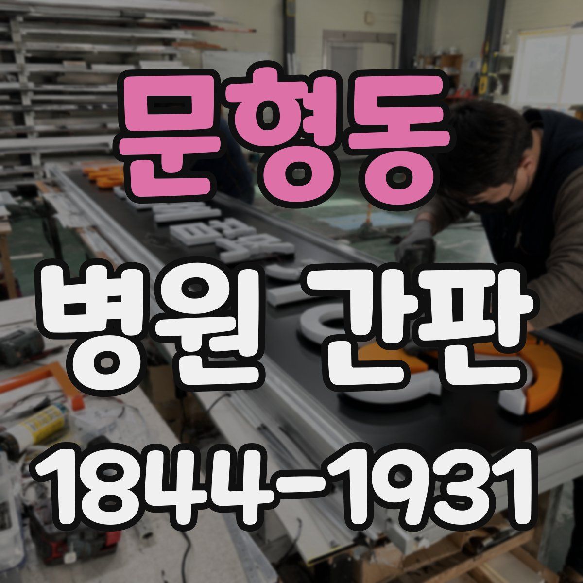 문형동 병원 간판