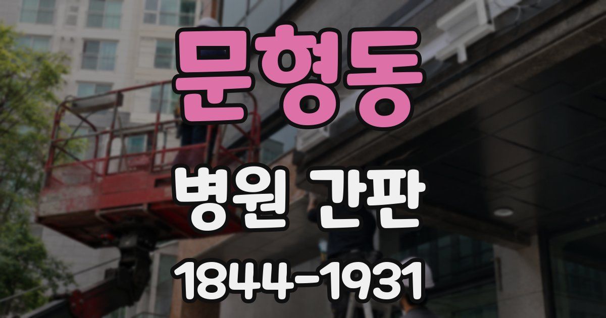 문형동 병원 간판