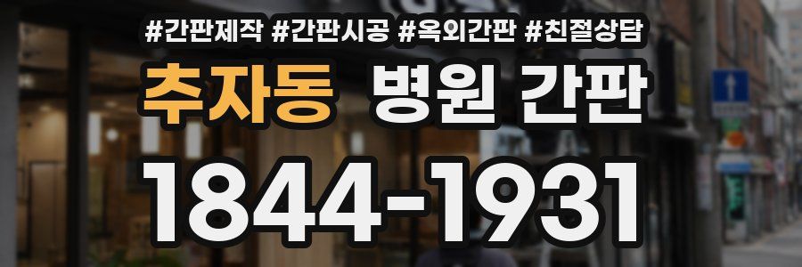 추자동 병원 간판