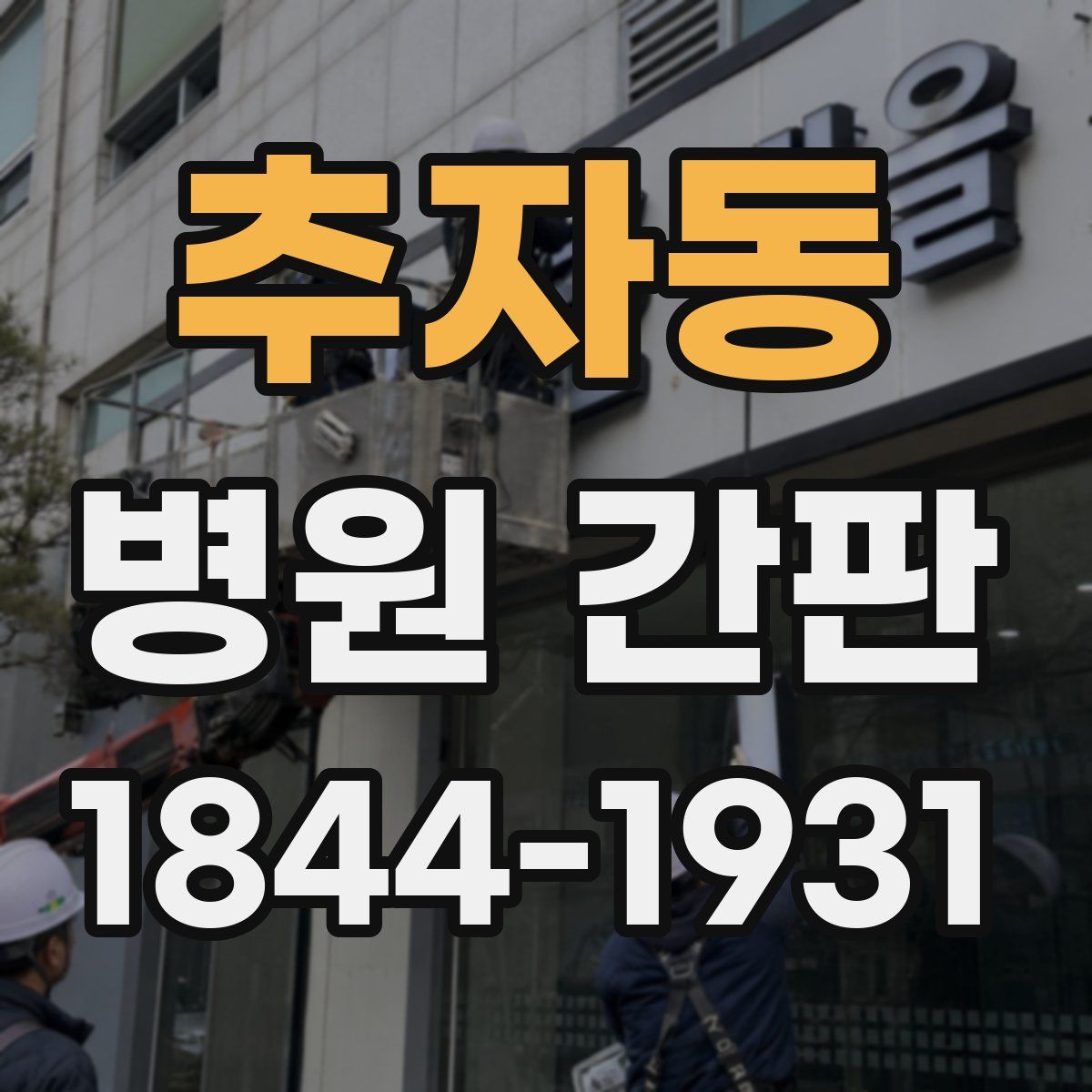추자동 병원 간판