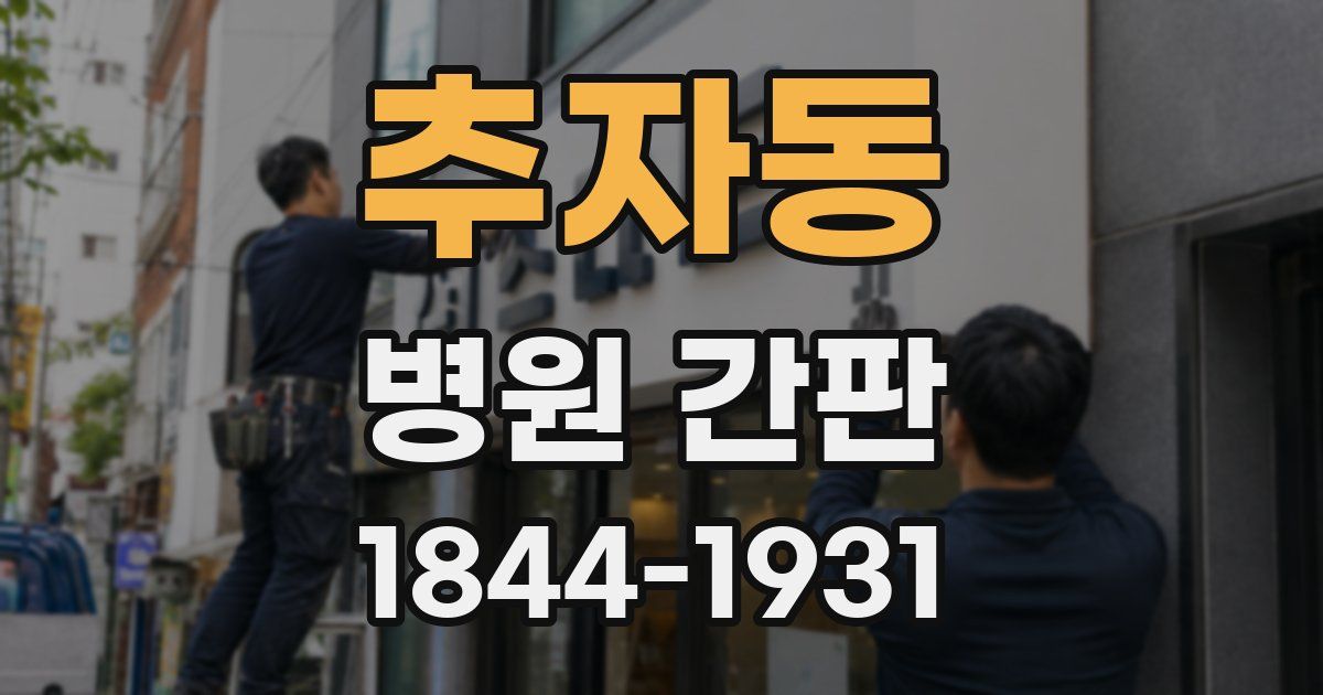 추자동 병원 간판