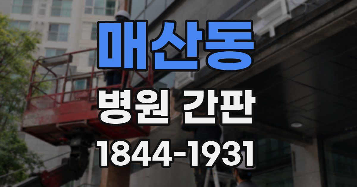 매산동 병원 간판