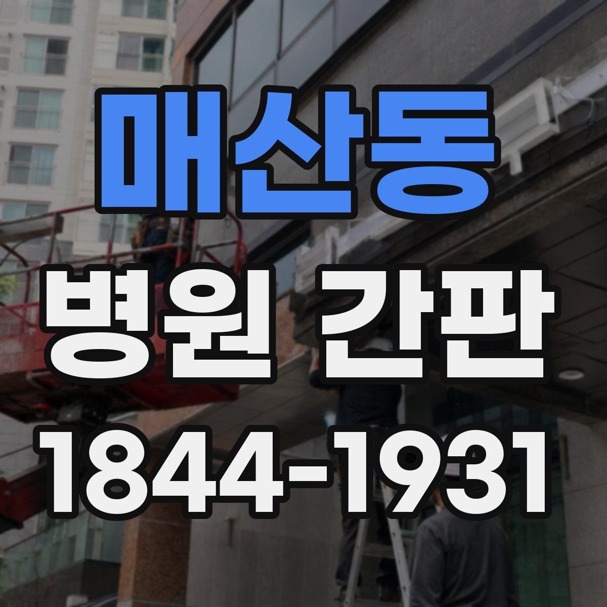 매산동 병원 간판