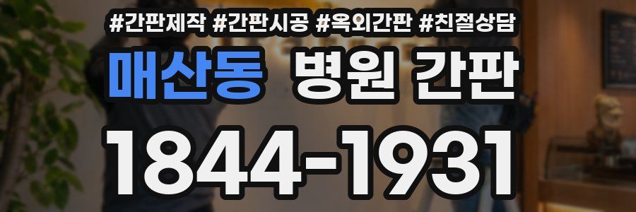 매산동 병원 간판
