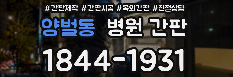 양벌동 병원 간판