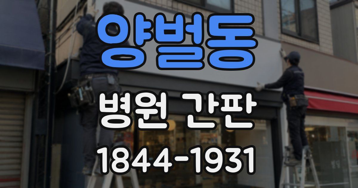 양벌동 병원 간판