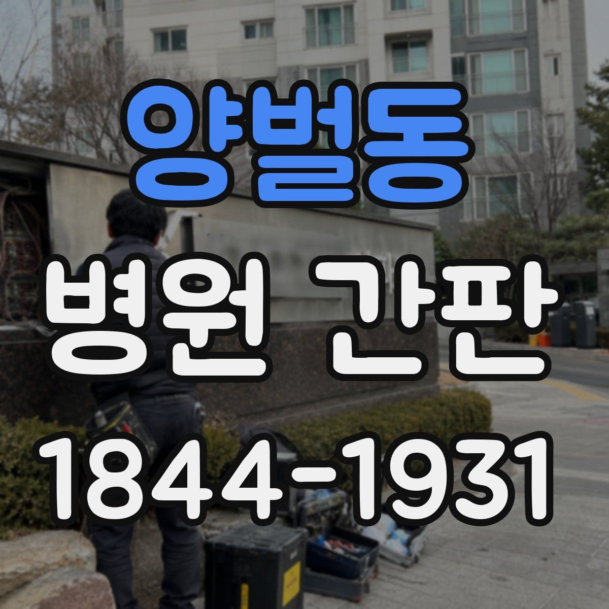 양벌동 병원 간판