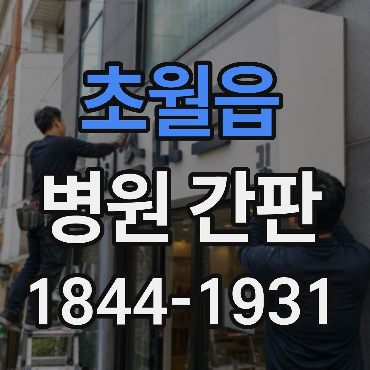 초월읍 병원 간판