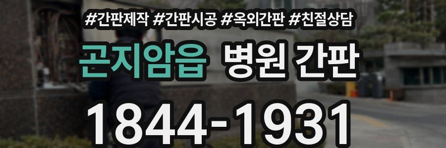 곤지암읍 병원 간판