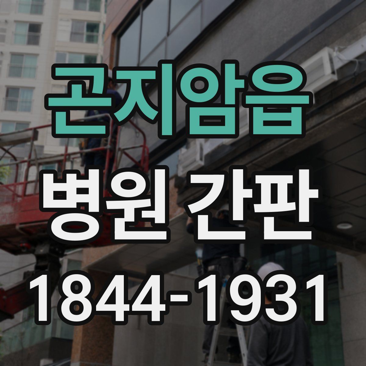 곤지암읍 병원 간판