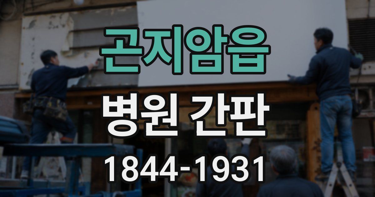 곤지암읍 병원 간판