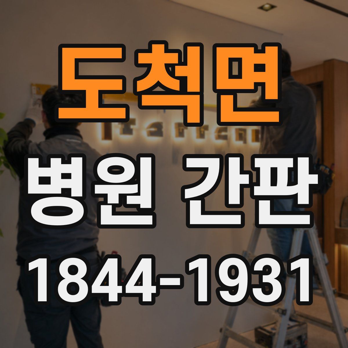 도척면 병원 간판