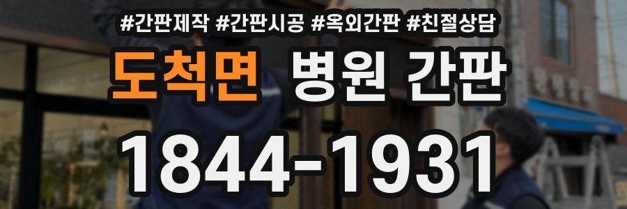 도척면 병원 간판