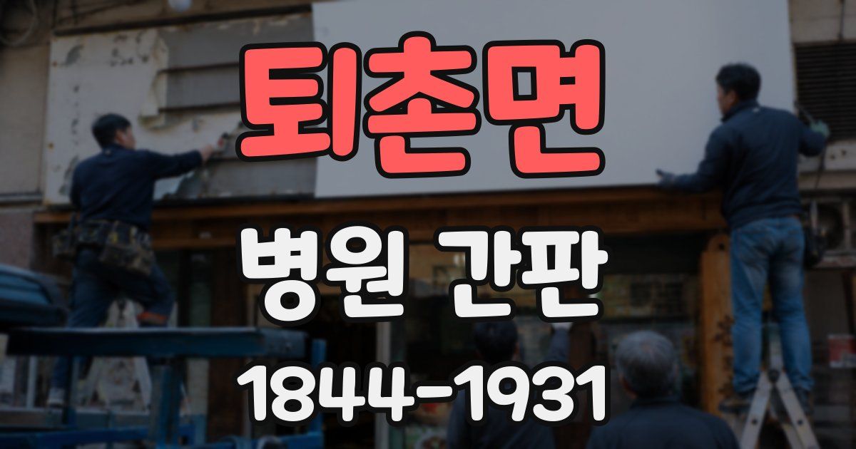 퇴촌면 병원 간판
