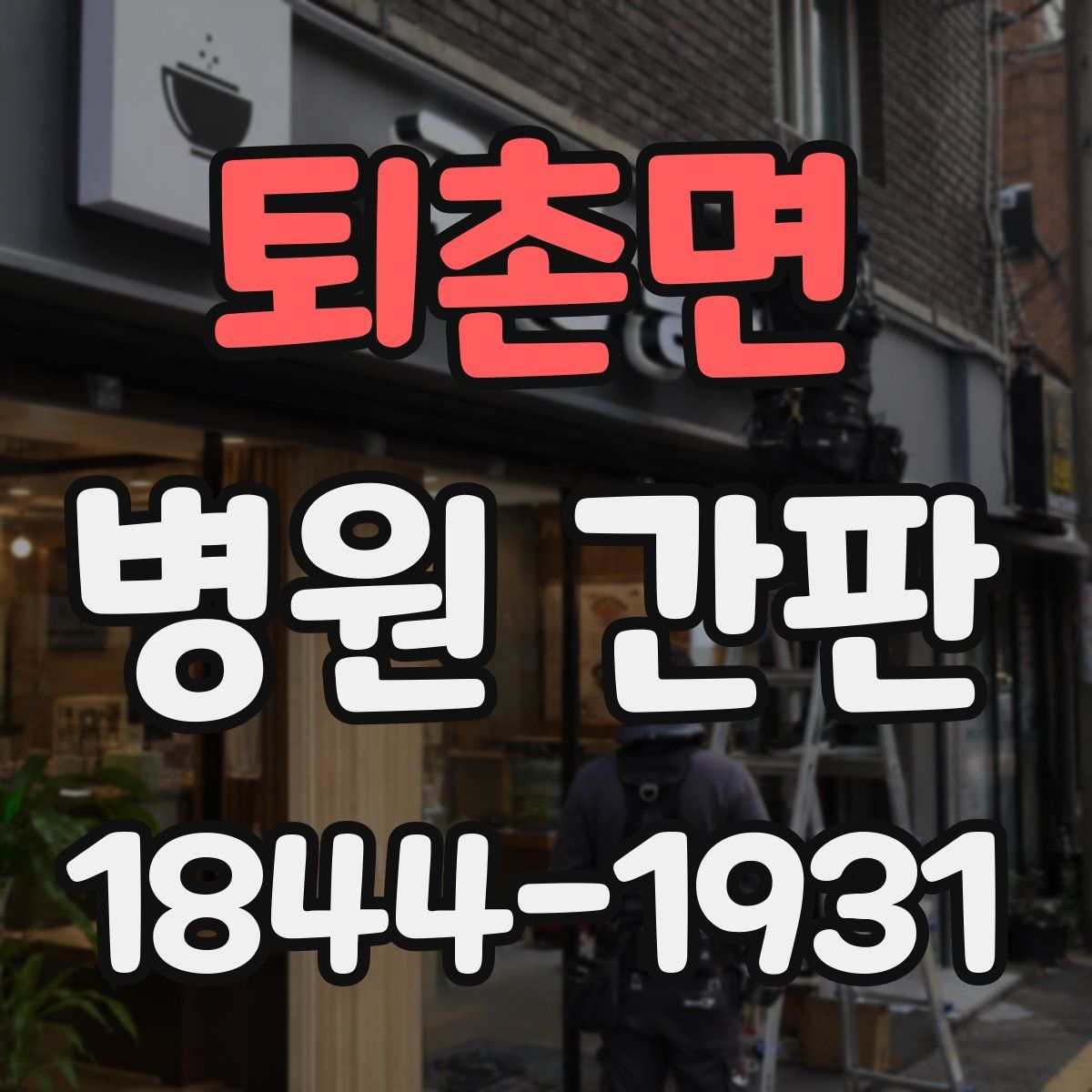 퇴촌면 병원 간판