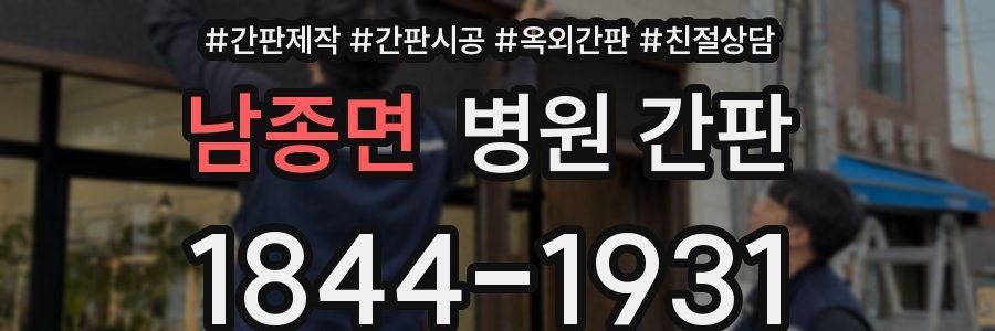 남종면 병원 간판