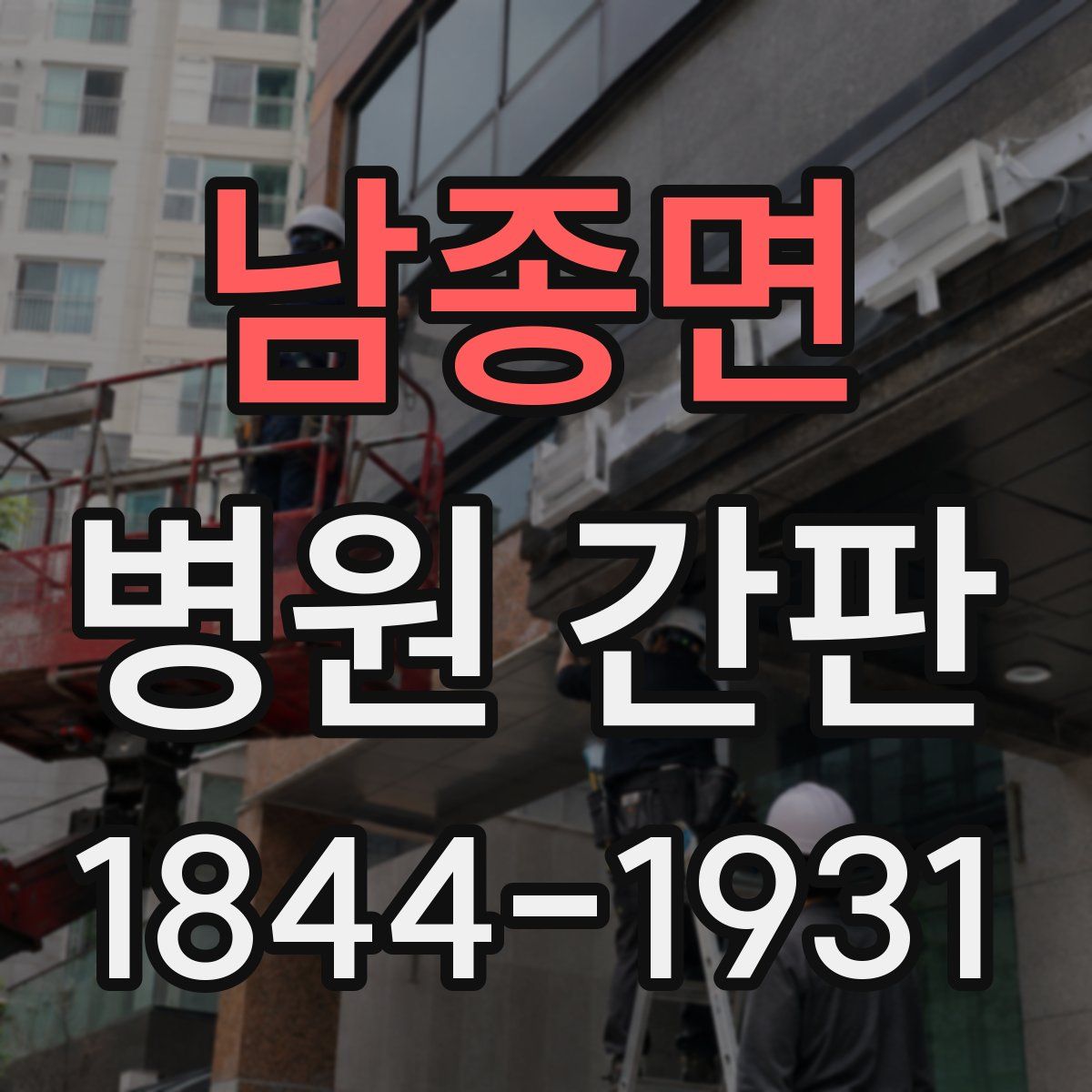 남종면 병원 간판