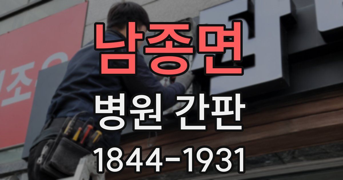 남종면 병원 간판