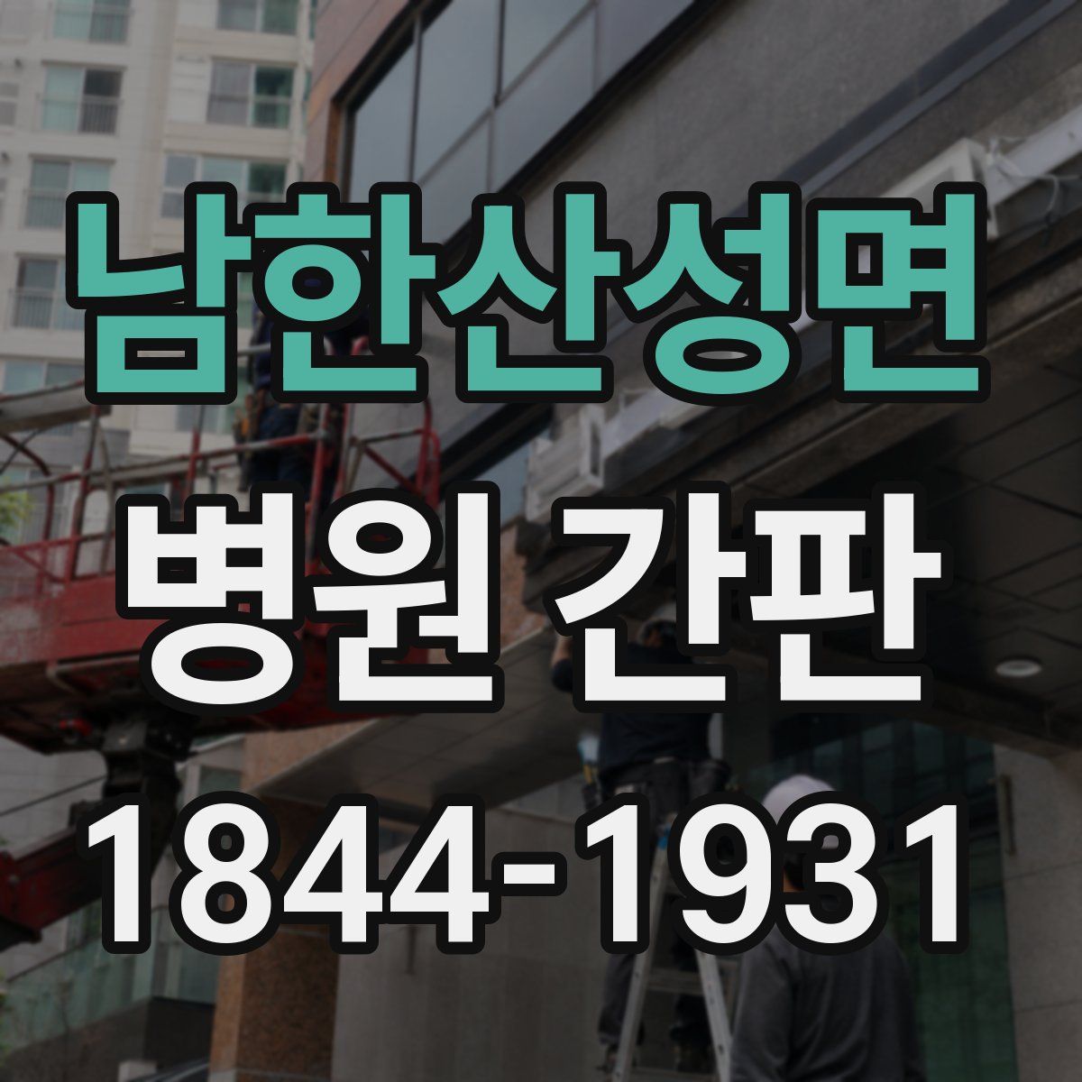 남한산성면 병원 간판