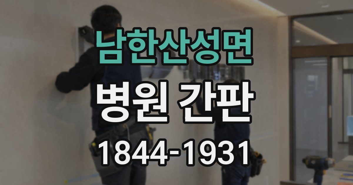 남한산성면 병원 간판
