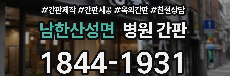 남한산성면 병원 간판