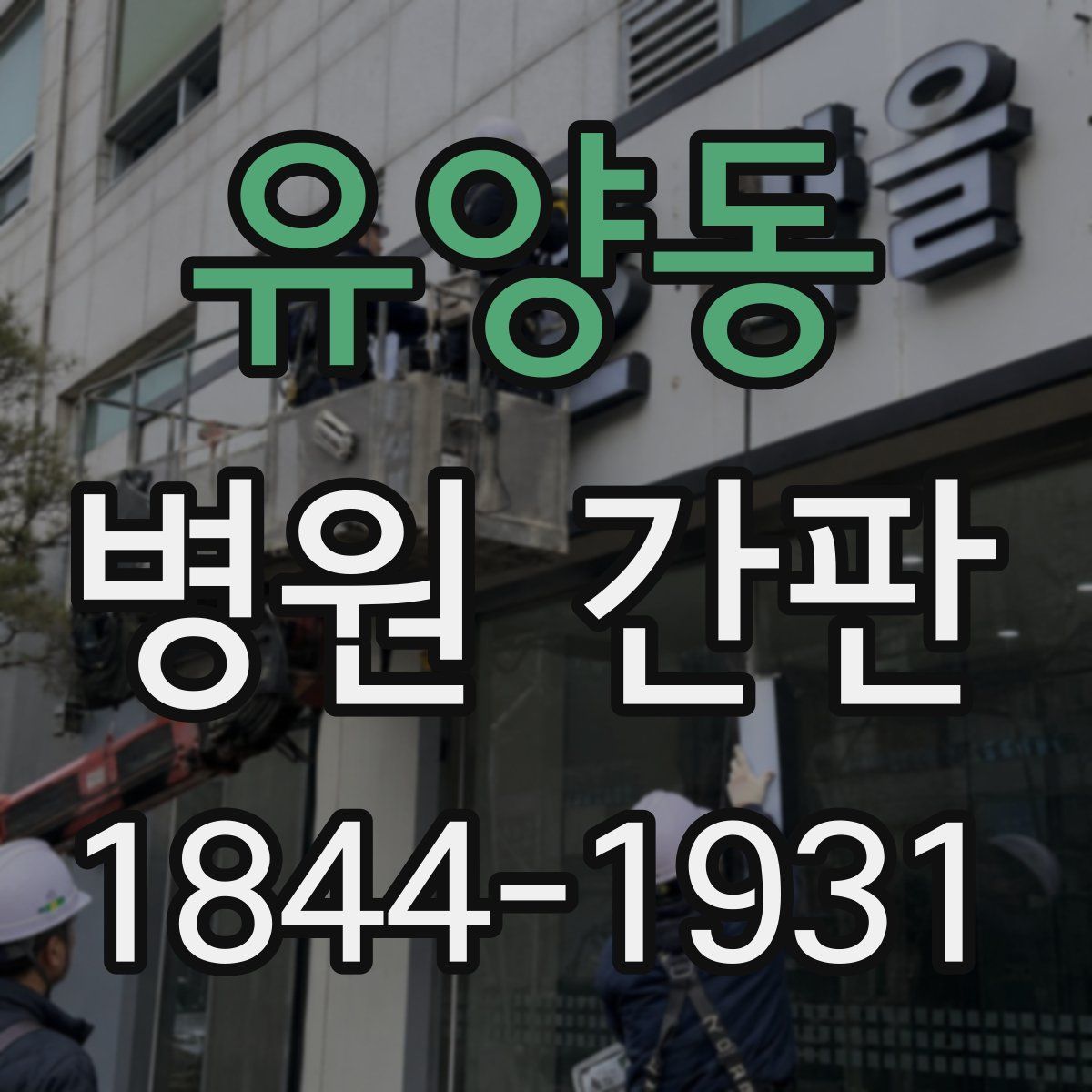 유양동 병원 간판