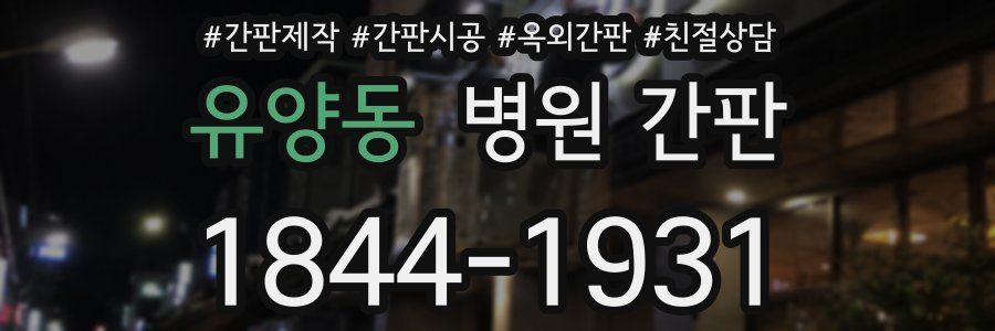 유양동 병원 간판
