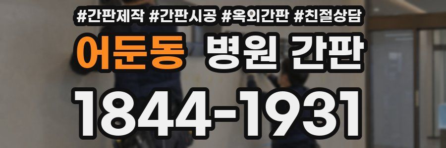 어둔동 병원 간판