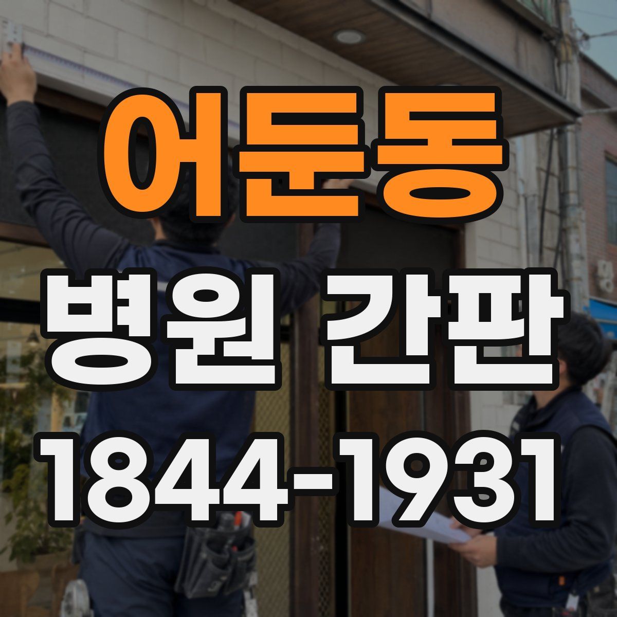 어둔동 병원 간판