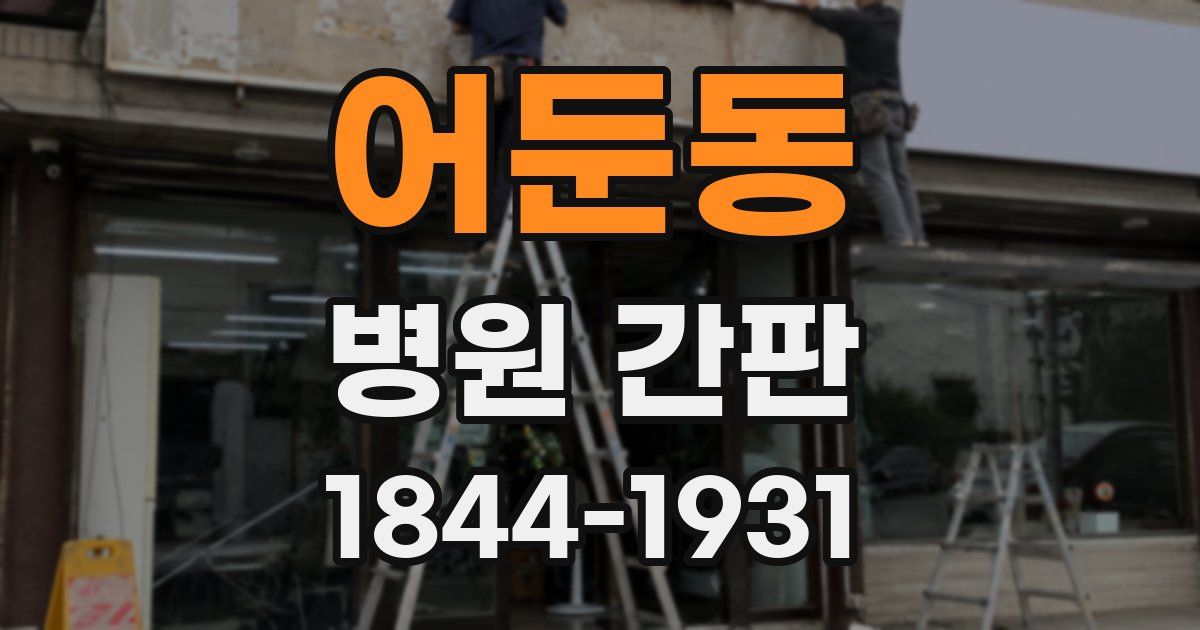 어둔동 병원 간판