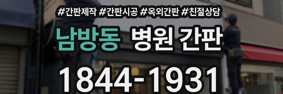 남방동 병원 간판